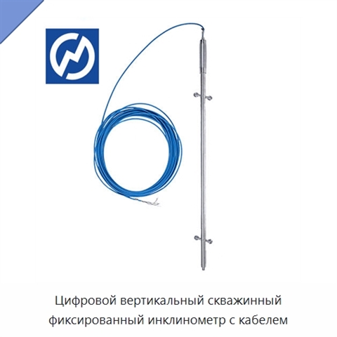Цифровой вертикальный скважинный фиксированный инклинометр с кабелем