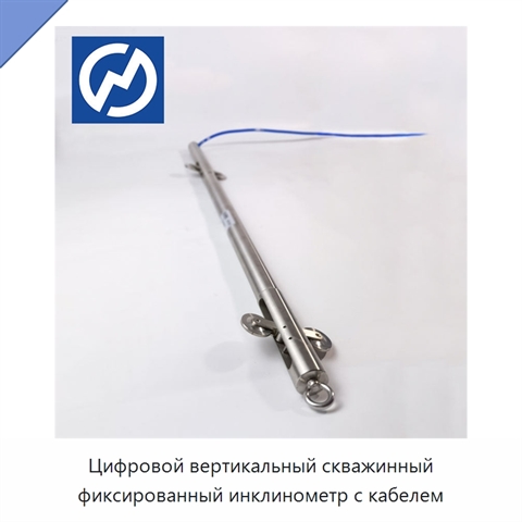 Цифровой вертикальный скважинный фиксированный инклинометр с кабелем
