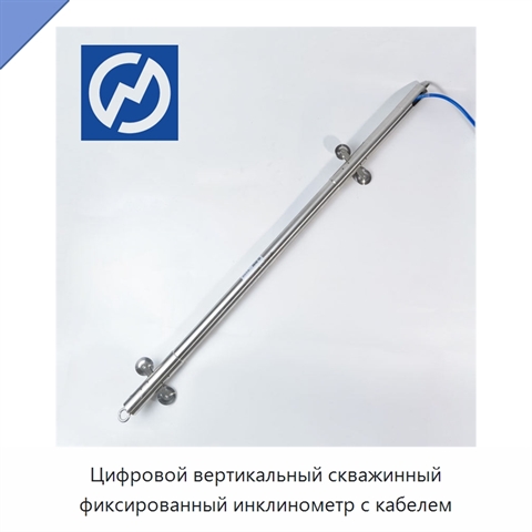 Цифровой вертикальный скважинный фиксированный инклинометр с кабелем