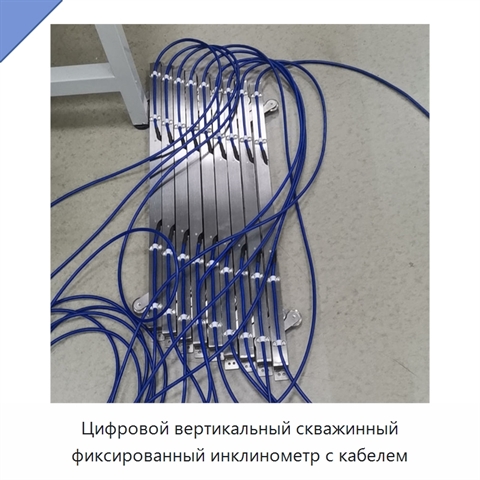 Цифровой вертикальный скважинный фиксированный инклинометр с кабелем