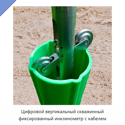 Цифровой вертикальный скважинный фиксированный инклинометр с кабелем
