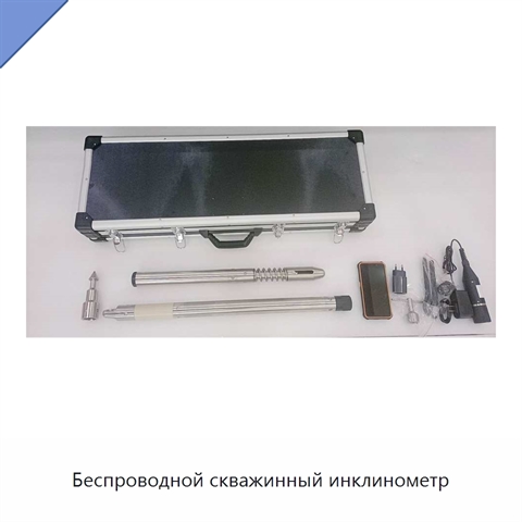 Беспроводной скважинный инклинометр