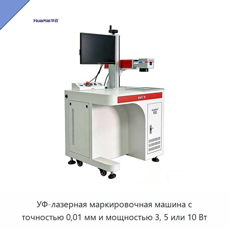 УФ-лазерная маркировочная машина с точностью 0,01 мм и мощностью 3, 5 или 10 Вт — Лазерные маркировочные станки