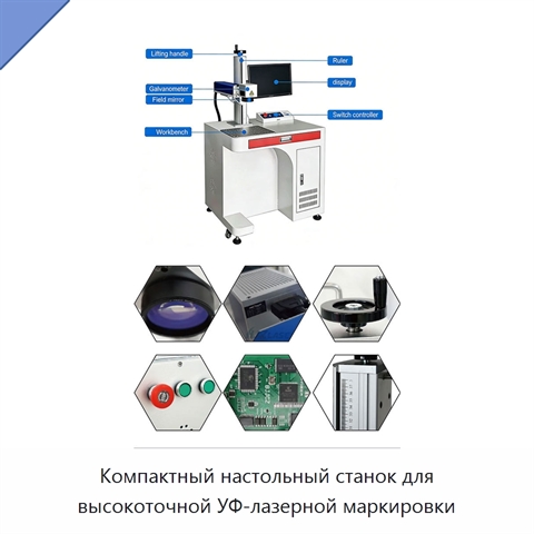Компактный настольный станок для высокоточной УФ-лазерной маркировки