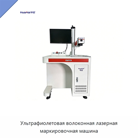 Ультрафиолетовая волоконная лазерная маркировочная машина