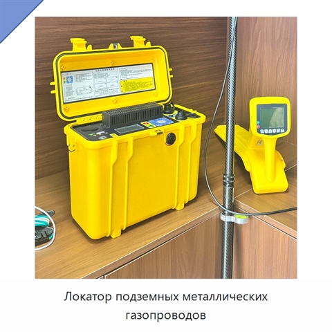 Локатор подземных металлических газопроводов