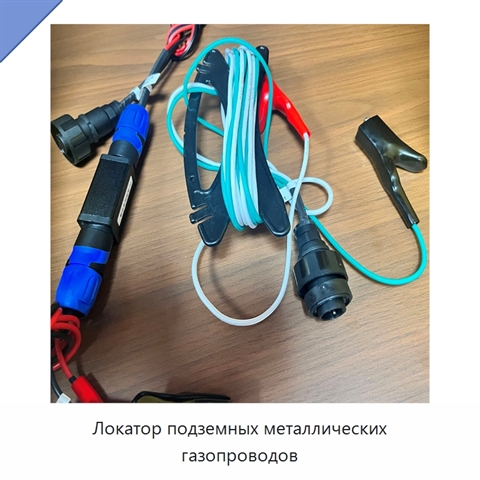 Локатор подземных металлических газопроводов