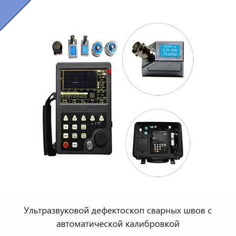 Ультразвуковой дефектоскоп сварных швов с автоматической калибровкой