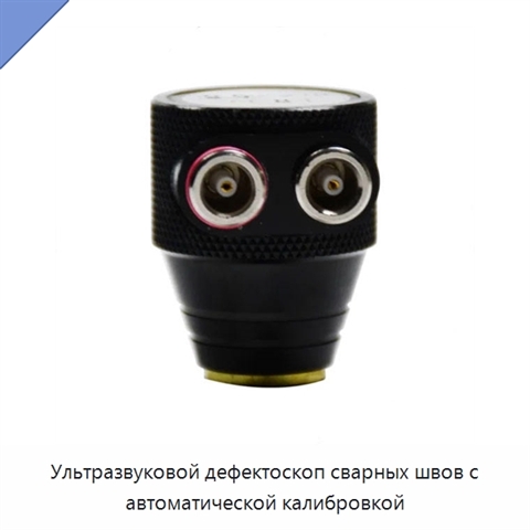 Ультразвуковой дефектоскоп сварных швов с автоматической калибровкой