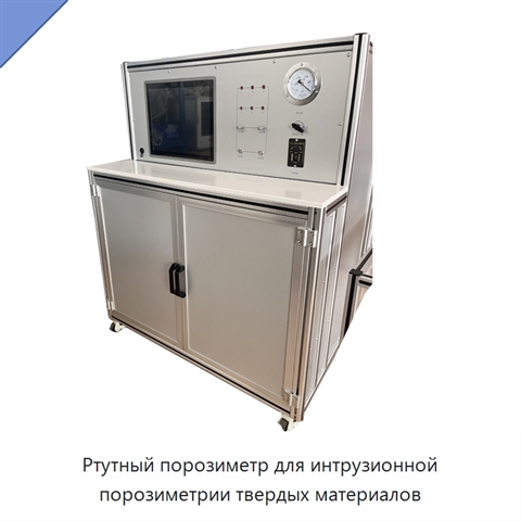 Ртутный порозиметр для интрузионной порозиметрии твердых материалов