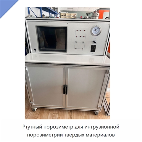 Ртутный порозиметр для интрузионной порозиметрии твердых материалов