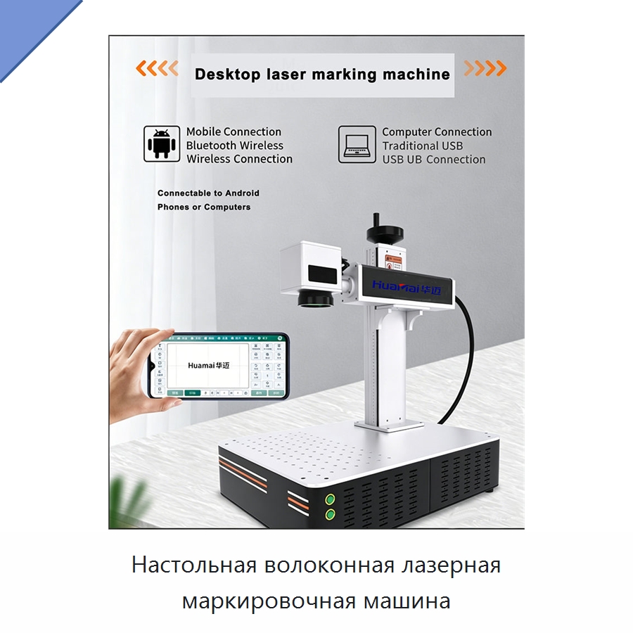 Настольная волоконная лазерная маркировочная машина — Лазерные маркировочные станки