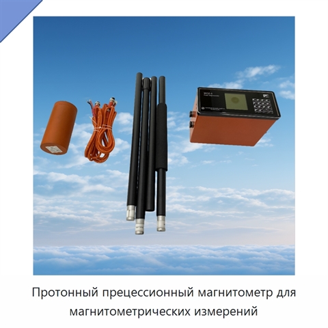 Протонный прецессионный магнитометр для магнитометрических измерений