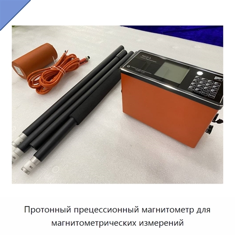 Протонный прецессионный магнитометр для магнитометрических измерений