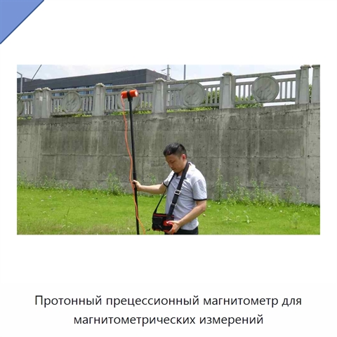 Протонный прецессионный магнитометр для магнитометрических измерений