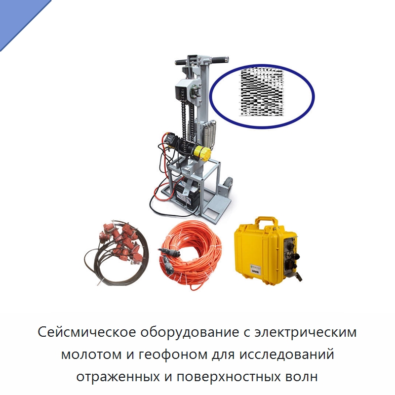 Сейсмическое оборудование с электрическим молотом и геофоном для исследований отраженных и поверхностных волн — Специальные испытательные приборы