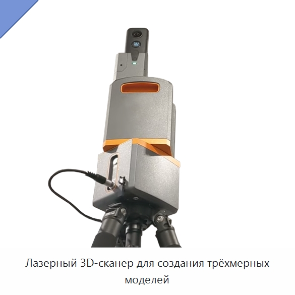 Лазерный 3D-сканер для создания трёхмерных моделей — Специальные испытательные приборы