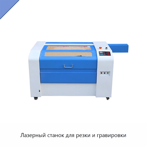Лазерный станок для резки и гравировки