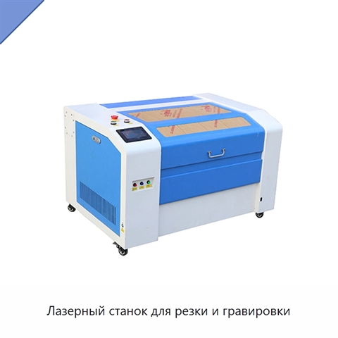 Лазерный станок для резки и гравировки