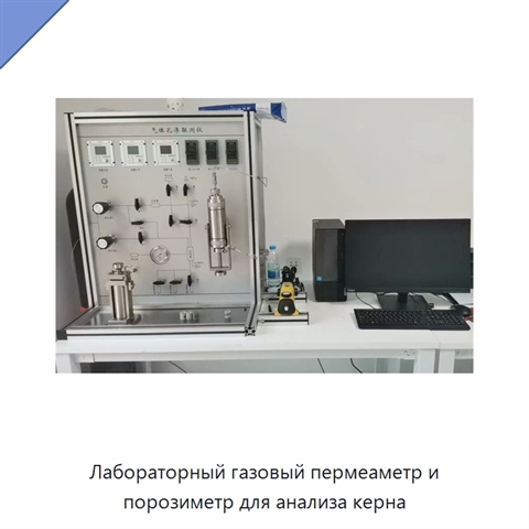 Лабораторный газовый пермеаметр и порозиметр для анализа керна