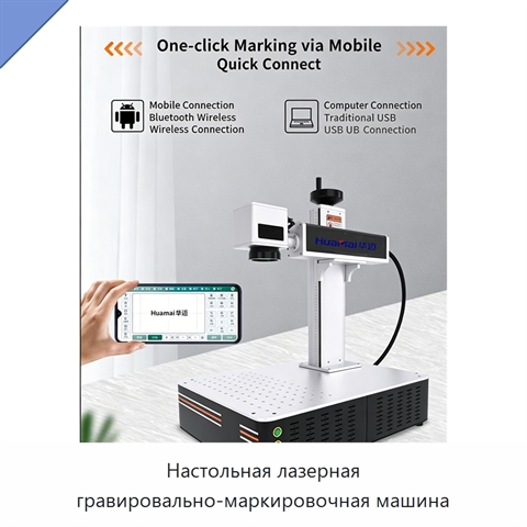 Настольная лазерная гравировально-маркировочная машина