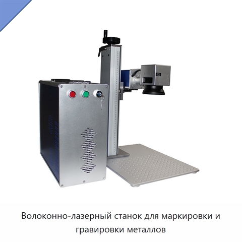 Волоконно-лазерный станок для маркировки и гравировки металлов