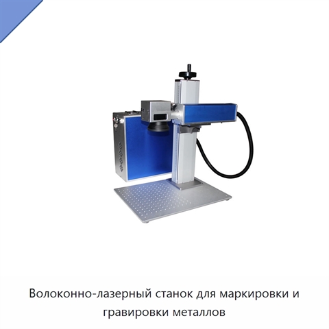 Волоконно-лазерный станок для маркировки и гравировки металлов