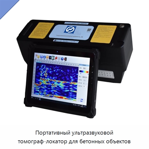 Портативный ультразвуковой томограф-локатор для бетонных объектов