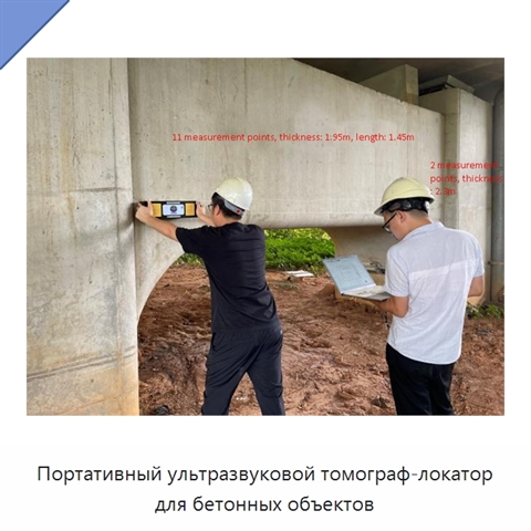 Портативный ультразвуковой томограф-локатор для бетонных объектов