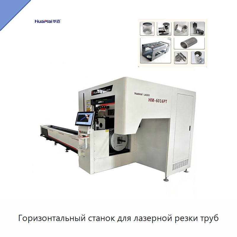 Горизонтальный станок для лазерной резки труб — Специальное лазерное оборудование