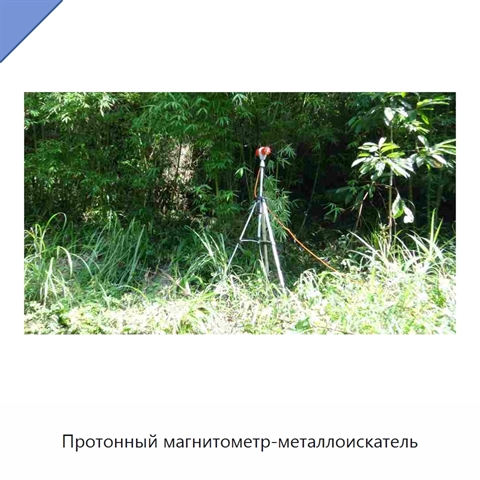 Протонный магнитометр-металлоискатель