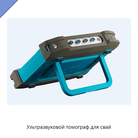 Ультразвуковой томограф для свай