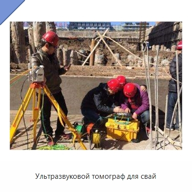Ультразвуковой томограф для свай