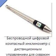 Беспроводной цифровой компасный инклинометр с дистанционным управлением для скважин