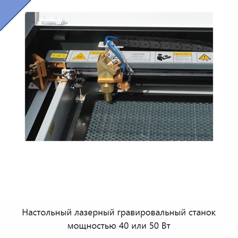Настольный лазерный гравировальный станок мощностью 40 или 50 Вт