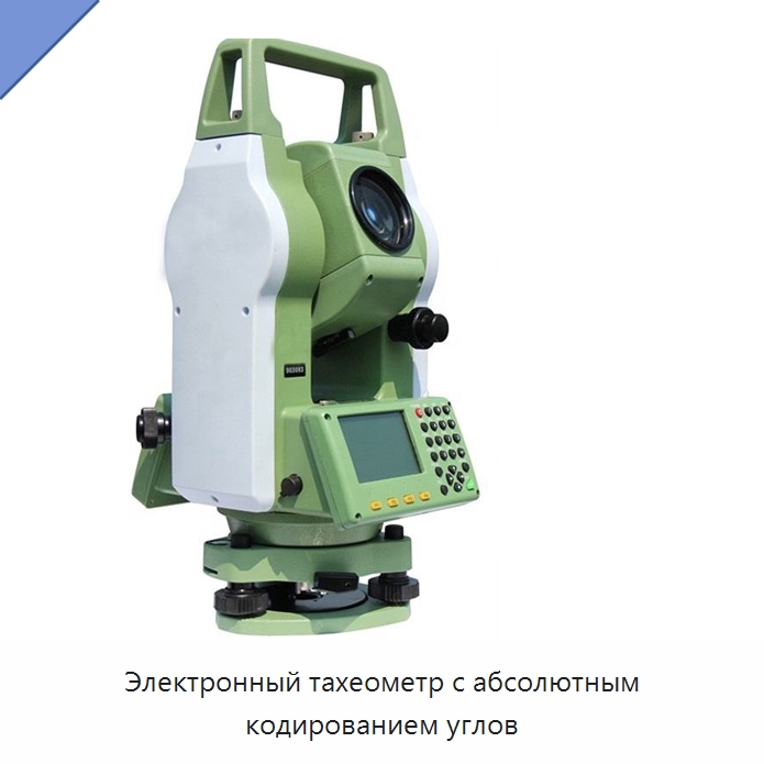 Электронный тахеометр с абсолютным кодированием углов — Промышленные контрольно-измерительные и испытательные приборы