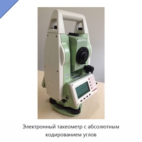 Электронный тахеометр с абсолютным кодированием углов