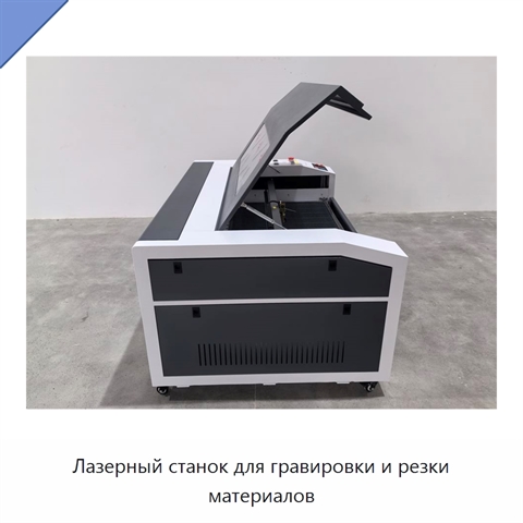 Лазерный станок для гравировки и резки материалов