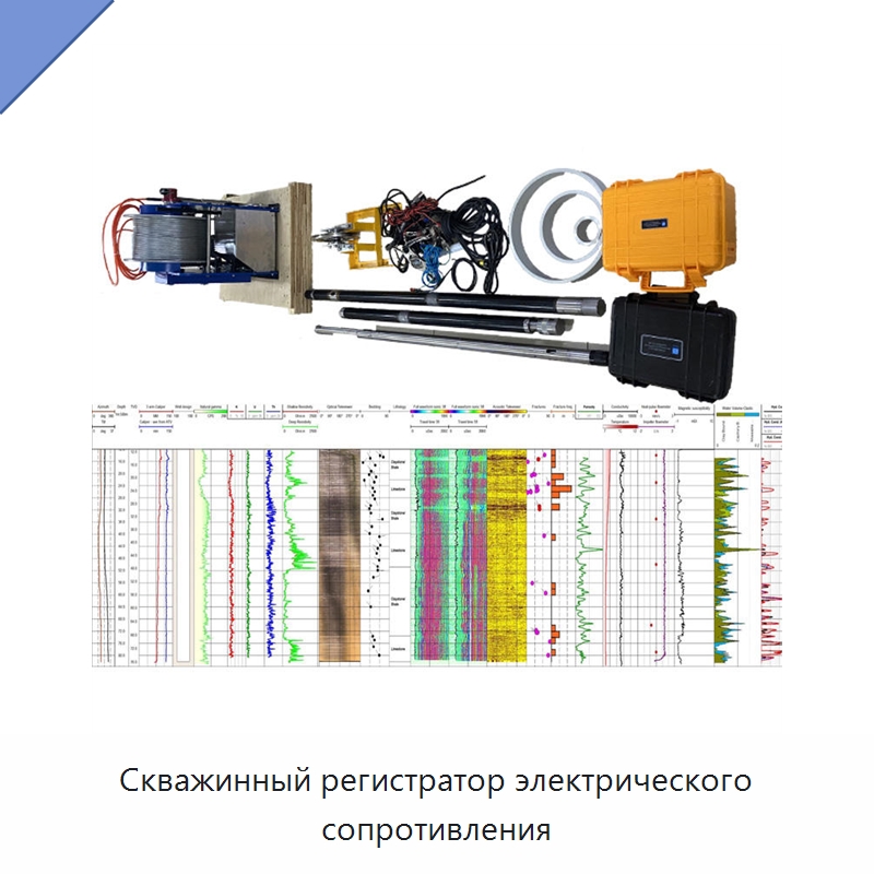 Скважинный регистратор электрического сопротивления
