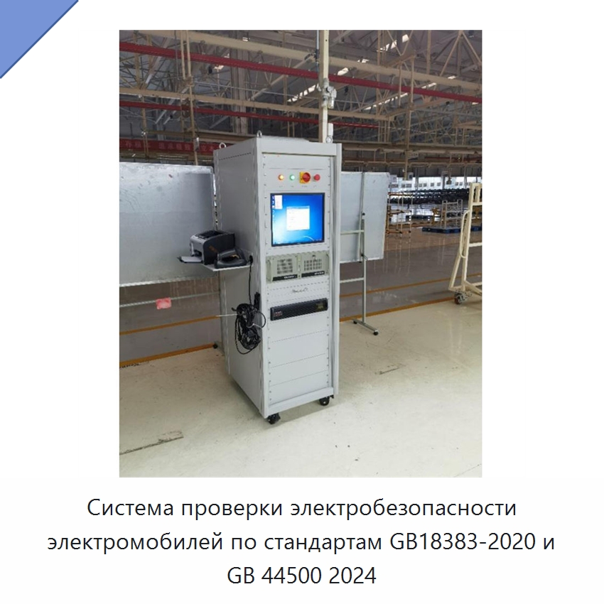 Система проверки электробезопасности электромобилей по стандартам GB18383-2020 и GB 44500 2024 — Специальные испытательные приборы