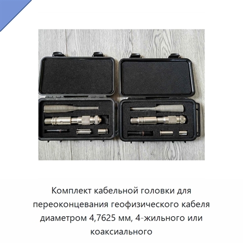 Комплект кабельной головки для переоконцевания геофизического кабеля диаметром 4,7625 мм, 4-жильного или коаксиального