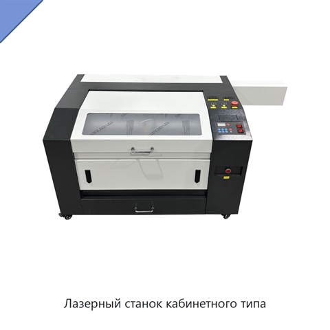Лазерный станок кабинетного типа