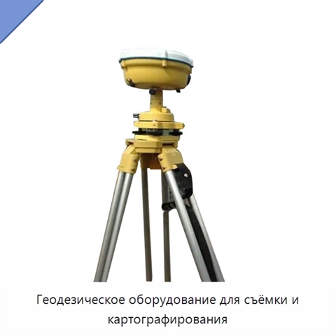 Геодезическое оборудование для съёмки и картографирования