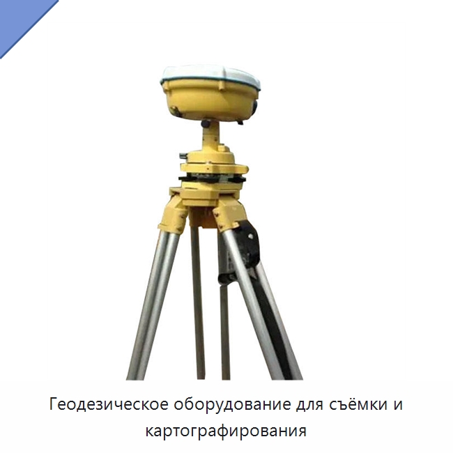 Геодезическое оборудование для съёмки и картографирования — Специальные испытательные приборы