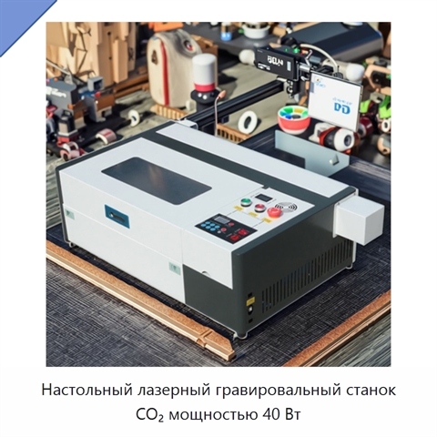Настольный лазерный гравировальный станок CO₂ мощностью 40 Вт