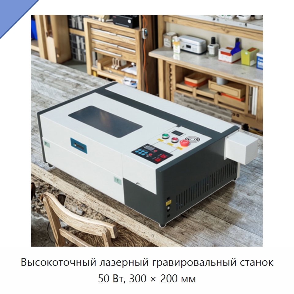 Высокоточный лазерный гравировальный станок 50 Вт, 300 × 200 мм — Лазерные гравировальные станки