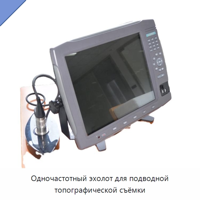 Одночастотный эхолот для подводной топографической съёмки — Специальные испытательные приборы