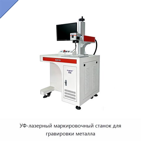 УФ-лазерный маркировочный станок для гравировки металла