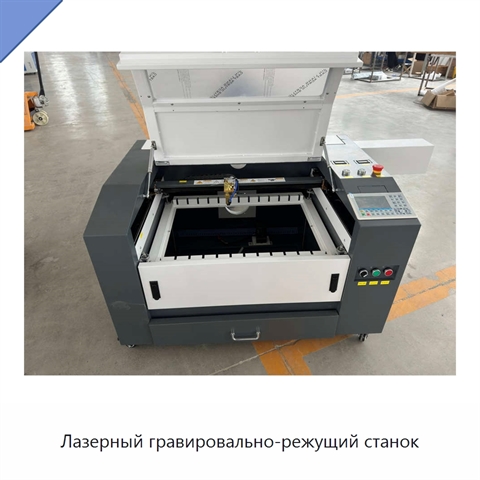 Лазерный гравировально-режущий станок