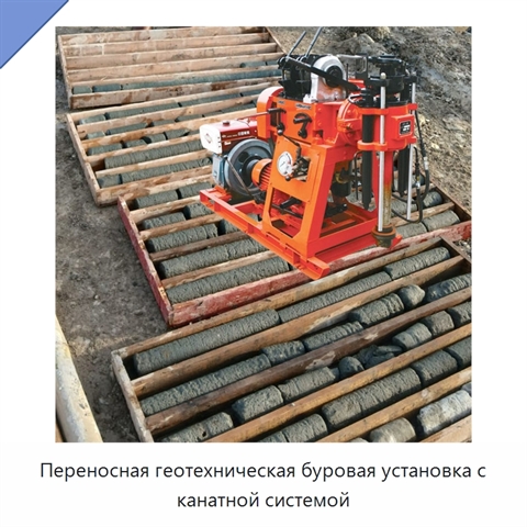 Переносная геотехническая буровая установка с канатной системой
